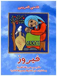 فيروز : ملامح من سيرتها الفنية  - ديوان نصوص أغانيها - مختارات من شدوها المائي -  وصورها النادرة  -دراسة تسجيلية مصورة : تأليف الفنان الليبي : فتحي العريبي