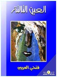 كتاب : أساليب ومناهج في التصوير الضوئي عند أشهر المصورين في العالم  تأليف وتحقيق الفنان الليبي : فتحي العريبي - منشورات مجلس الثقافة العام - 2006