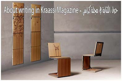 حول الكتابة في مجلة كراسي - ِAbout writing in Kraassi Magazine