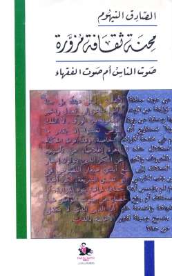 الصادق النيهوم - محنة ثقافة مزورة .. صوت الناس أم صوت الفقهاء