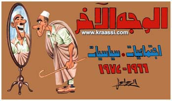 غلاف كتاب الوجه الآخر - الطبعة الثانية 1979 منشورات : الشركة العامة للنشر والتوزيع والإعلان - طرابلس ( الآن أواخر عام 2005 - لا وجود لهذه الشركة ولا للدار الجماهيرية !! )