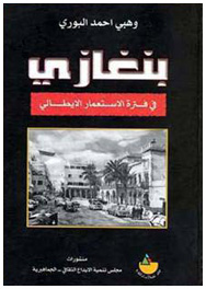 كتاب : بنغازي زمن الاحتلال الأيطالي - نأليف : الدكتور : وهي أحمد البوري