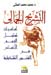 التشريح الجمالي: مركز الحضارة العربية  القاهرة 2003