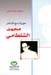 حوارات مع الشاعر محمد الشلطامي: الدار الجماهيرية - بنغازي 2004