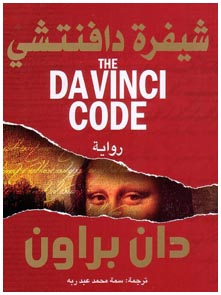 النص الكامل لرواية : ( شفرة دافنشي ) تأليف - دان براون